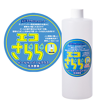 ビールサーバー＆グラス洗浄酵素 エコさらら
