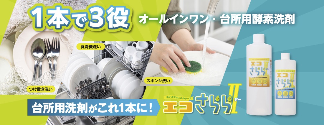 1本で3役 食洗機洗いオールインワン・台所用酵素洗剤エコさららツー