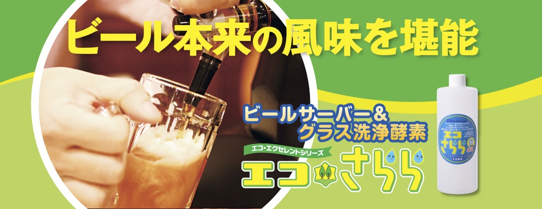 ビール本来の風味を堪能ビールサーバーグラス洗浄酵素エコさらら